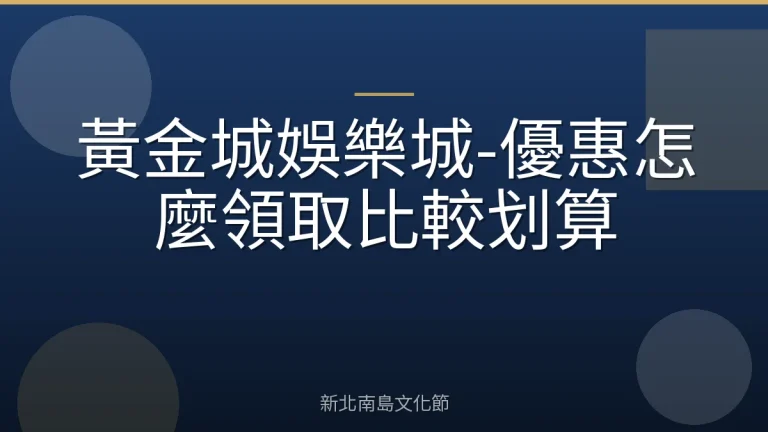 黃金城娛樂城-優惠怎麼領取比較划算
