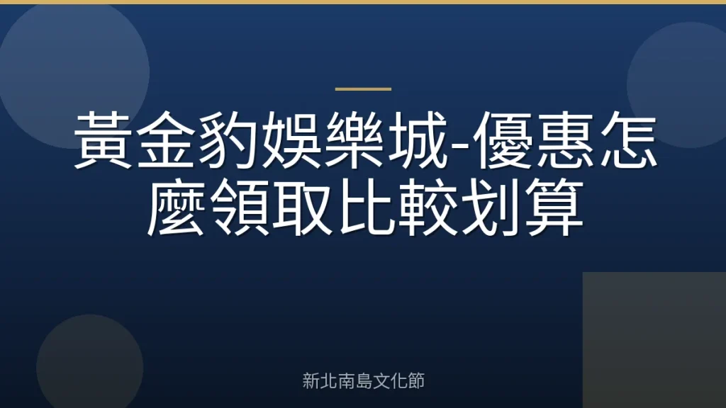 黃金豹娛樂城-優惠怎麼領取比較划算