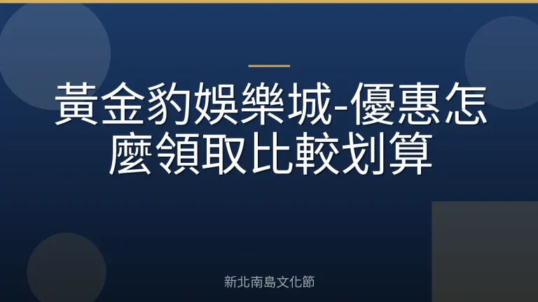 黃金豹娛樂城-優惠怎麼領取比較划算