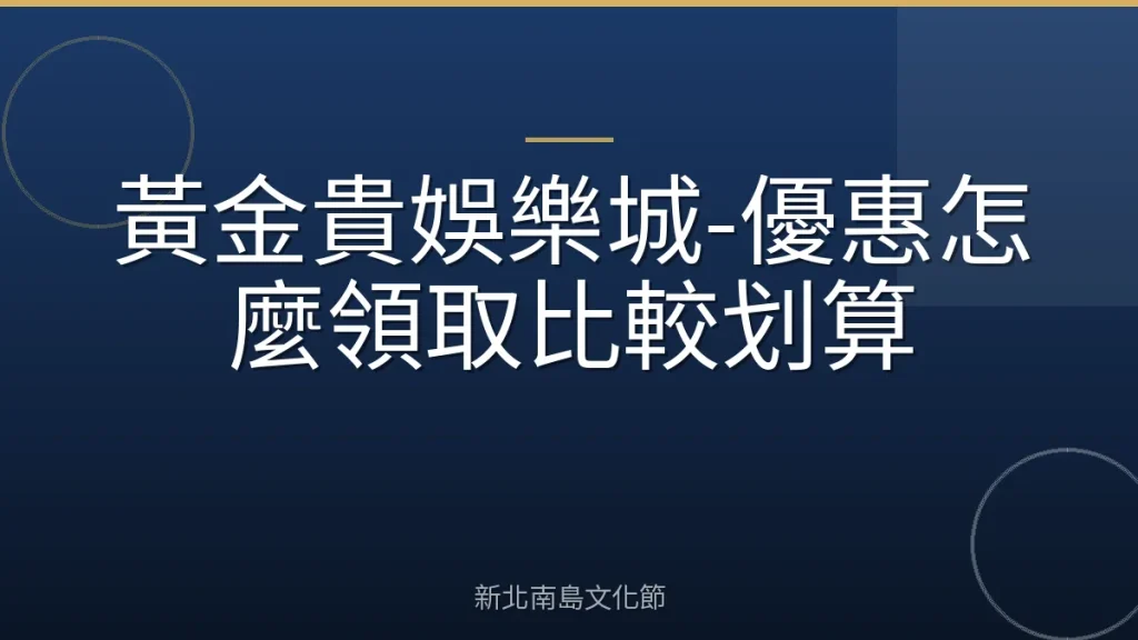 黃金貴娛樂城-優惠怎麼領取比較划算