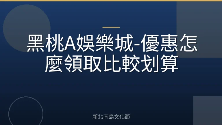 黑桃A娛樂城-優惠怎麼領取比較划算