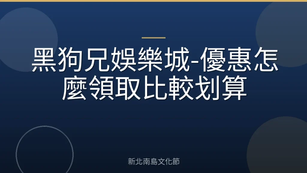 黑狗兄娛樂城-優惠怎麼領取比較划算