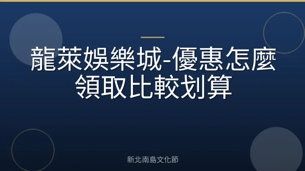 龍萊娛樂城-優惠怎麼領取比較划算